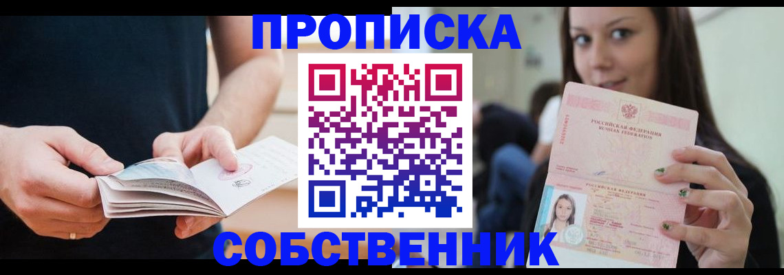 купить прописку в Сызрани